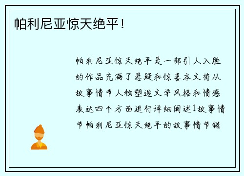 帕利尼亚惊天绝平！