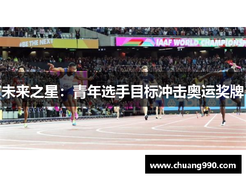 未来之星：青年选手目标冲击奥运奖牌