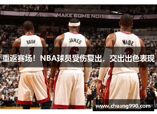 重返赛场！NBA球员受伤复出，交出出色表现