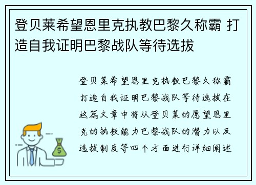登贝莱希望恩里克执教巴黎久称霸 打造自我证明巴黎战队等待选拔